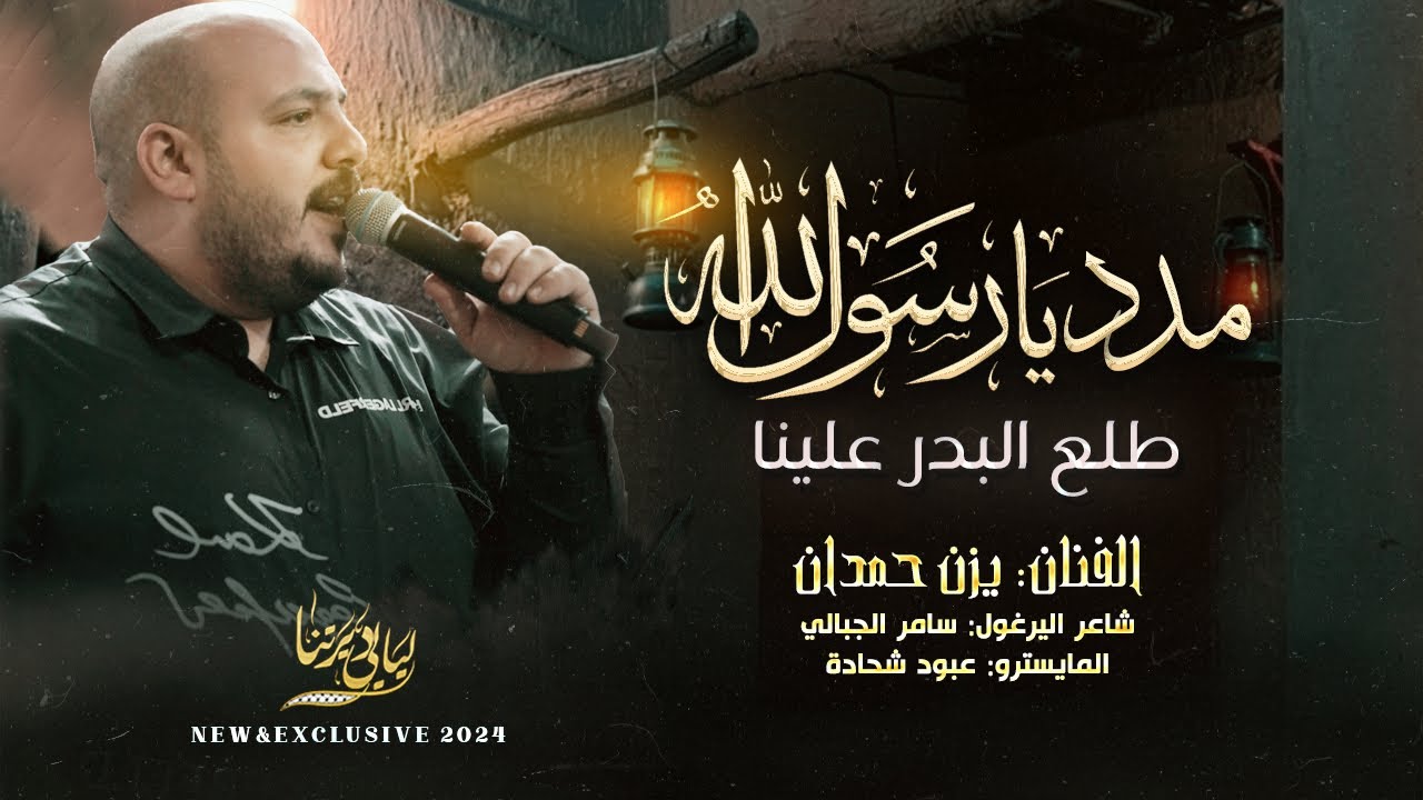 جديد جديد # مـدد يا رسول الله - طلع البدر علينا -  يا رفيق بهالعمر ما في رفيق || يزن حمدان 2024