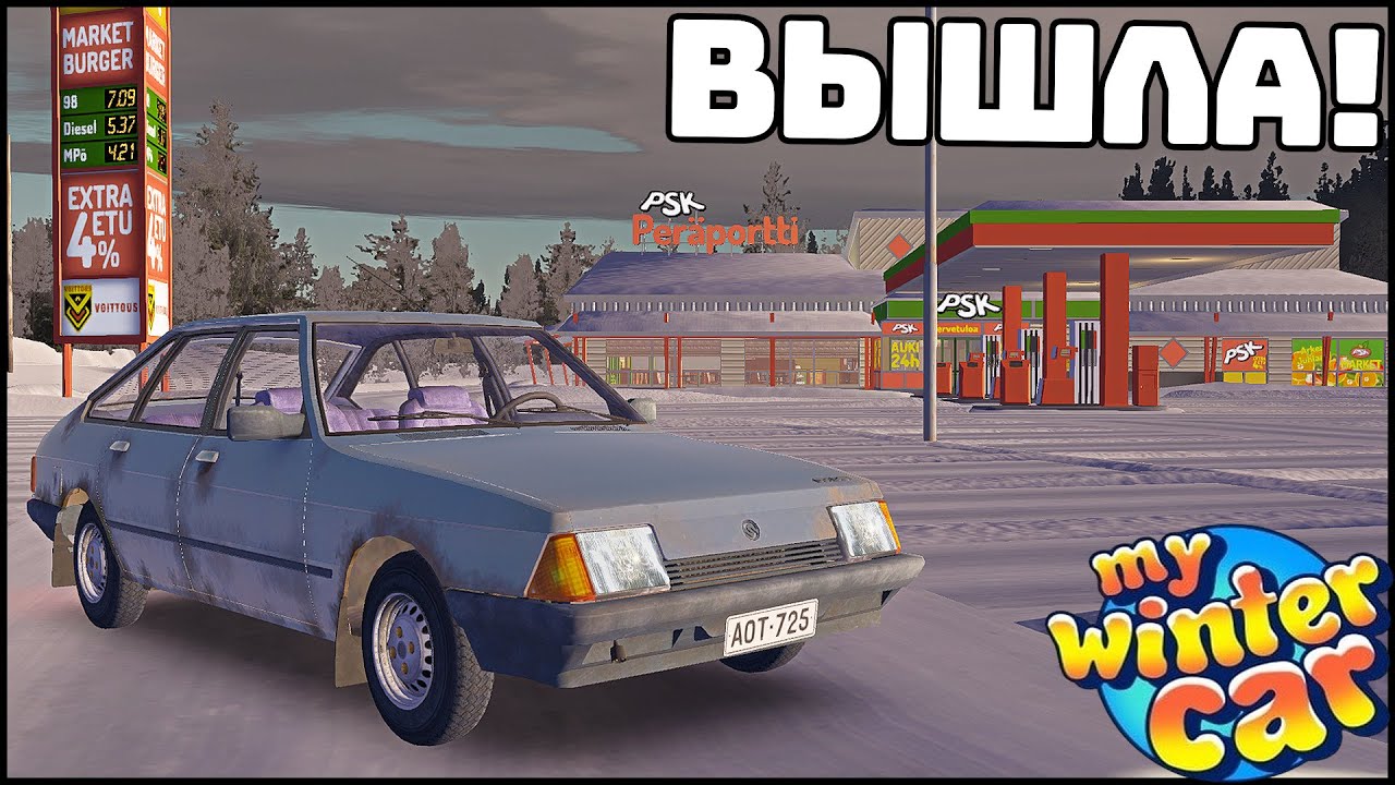 My Winter Car ВЫШЛА! Первый СМОТР!