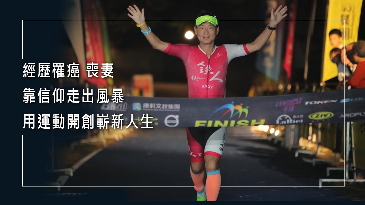 《人生第二曲線》40歲罹癌又喪妻，他跑遍馬拉松！用運動體驗信仰，更在逆境中悟出人生的管理哲學。║ 郭瑞祥 生命見證