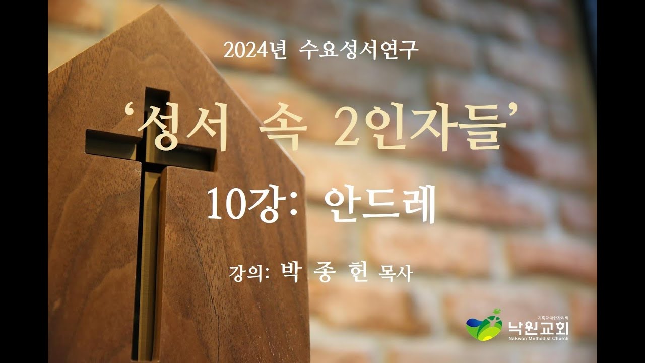 [낙원감리교회] 24/12/18  10강 안드레  수요성서연구