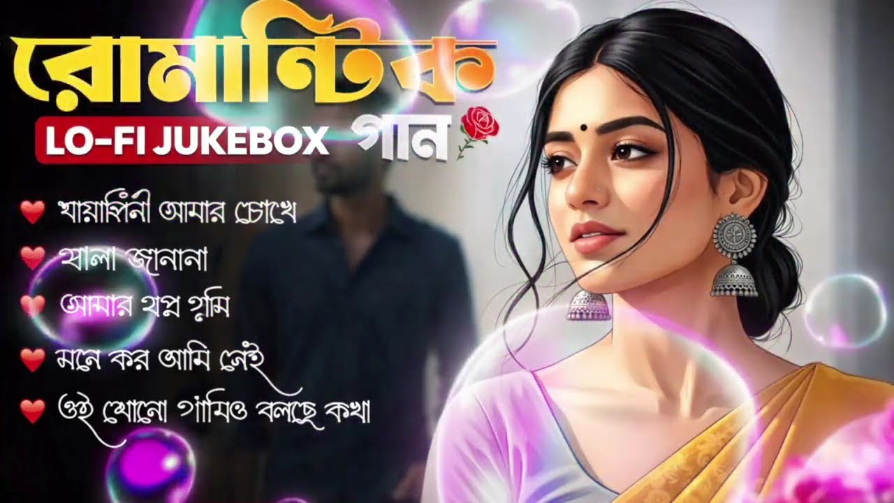 Bengali Lo-Fi Love Jukebox | মায়াবিনী Lofi song female version |Bengali lo-fi song