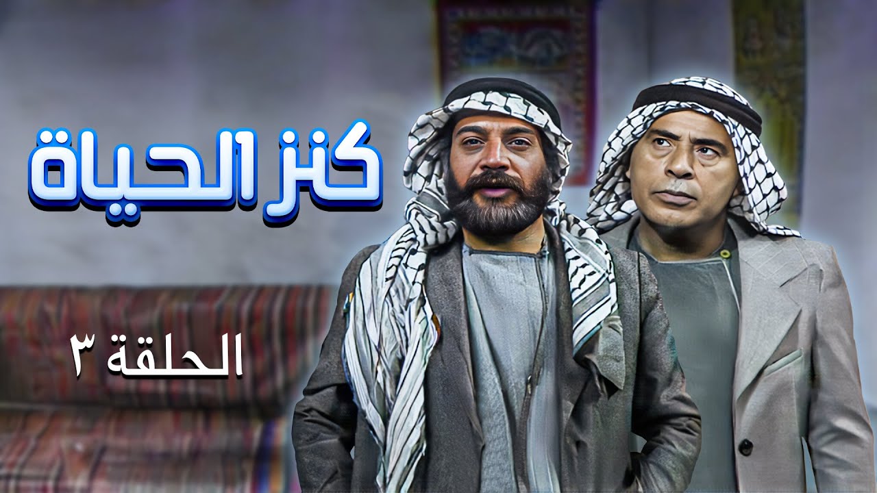 مسلسل كنز الحياة | الحلقة 3 | بطولة: زهير النوباني - ريم سعادة - علي عبد العزيز - تيسير عطية