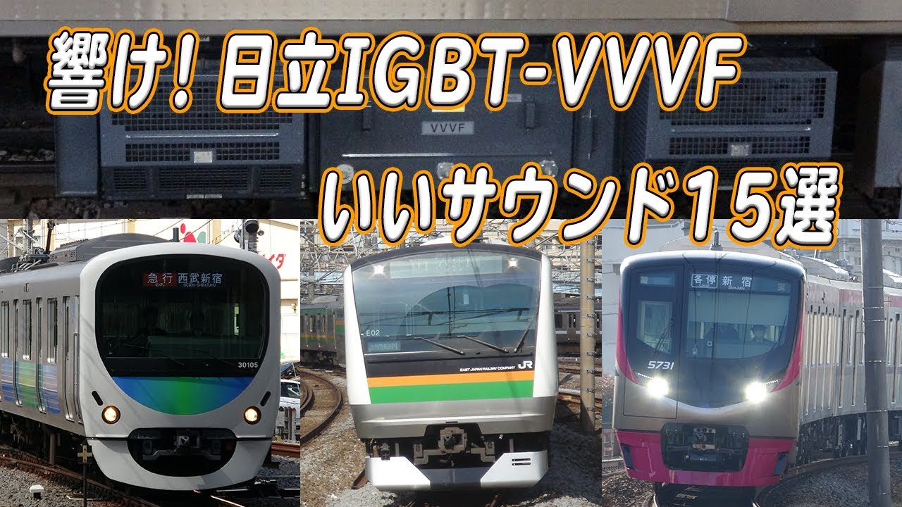 響くVVVFサウンド！ 日立IGBT-VVVF いい音15選！ Train Sound Hitachi IGBT-VVVF Inverter