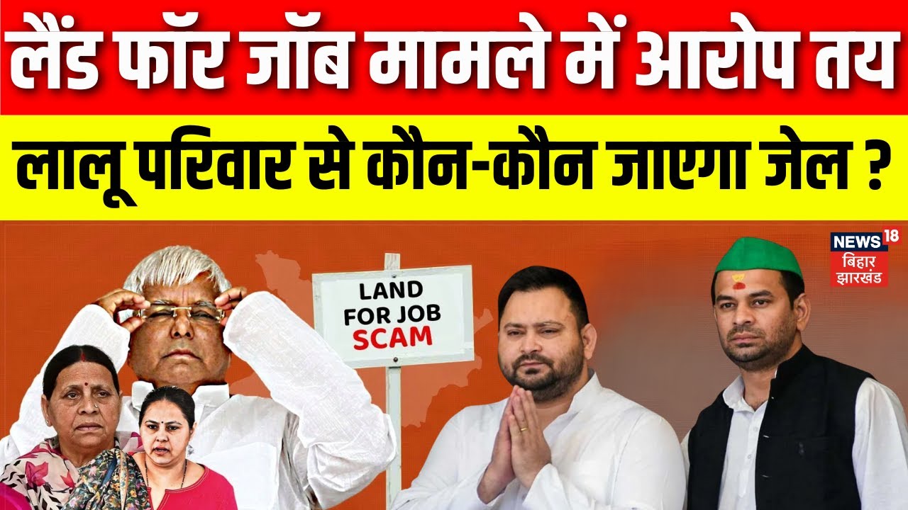 Breaking News: लालू परिवार से कौन-कौन जाएगा जेल? Lalu Yadav News | Land For Job Scam | Tejashwi