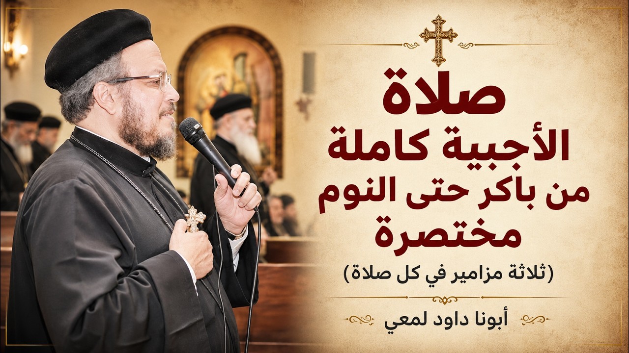 صلاة الأجبية كاملة من باكر حتى النوم مختصرة ( ثلاثة مزامير في كل صلاة ) ابونا داود لمعي