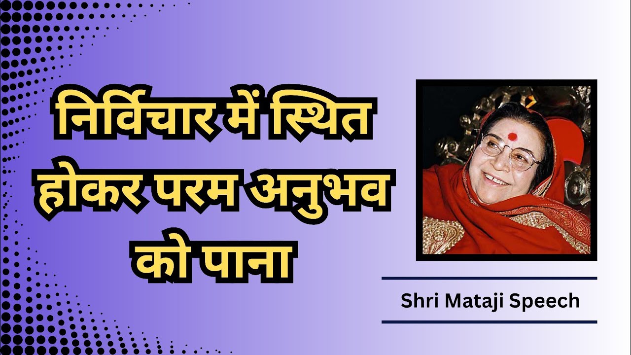 निर्विचार में स्थित होकर परम अनुभव को पाना || Shri Mataji Speech