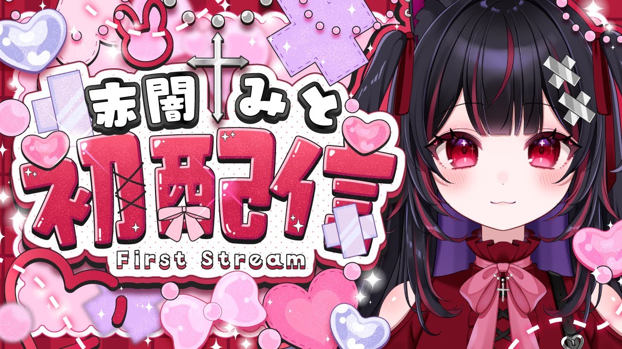 【初配信】初めまして、最強アイドル見習い系Vtuber赤闇みとです⛓❤