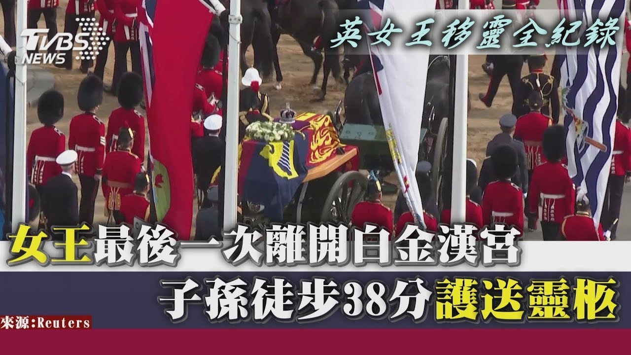 【英女王移靈全紀錄】女王最後一次離開白金漢宮  子孫徒步38分護送靈柩｜TVBS新聞