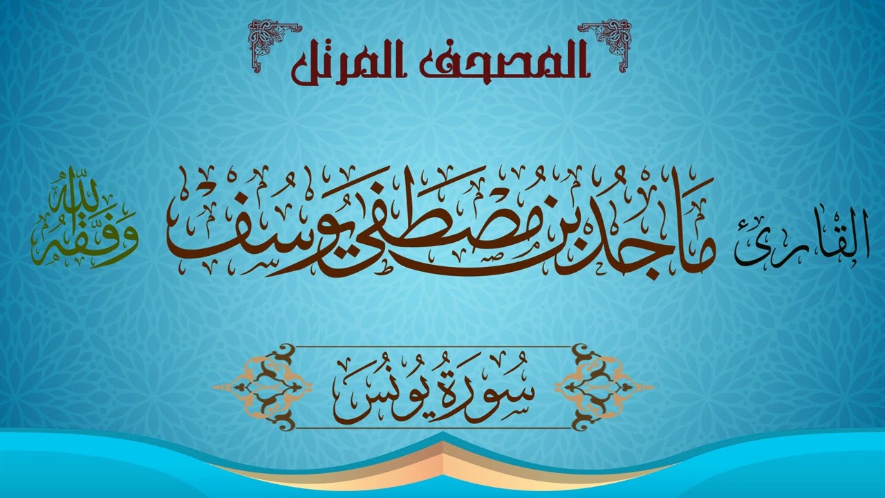 || المصحف المرتل || سورة يونس - للقارئ ماجد مصطفى