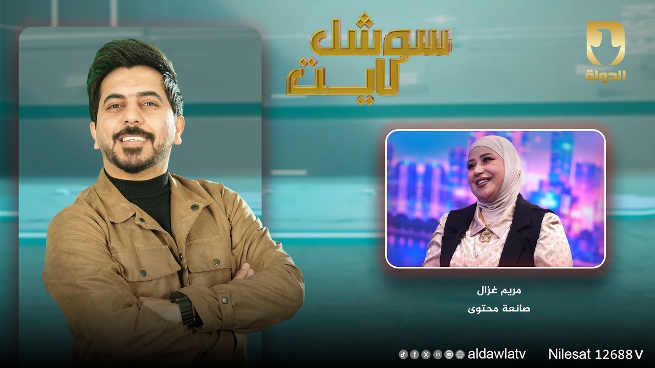 مريم غزال وزوجها في برنامج #سوشل_لايت | مع محمد الأفندي