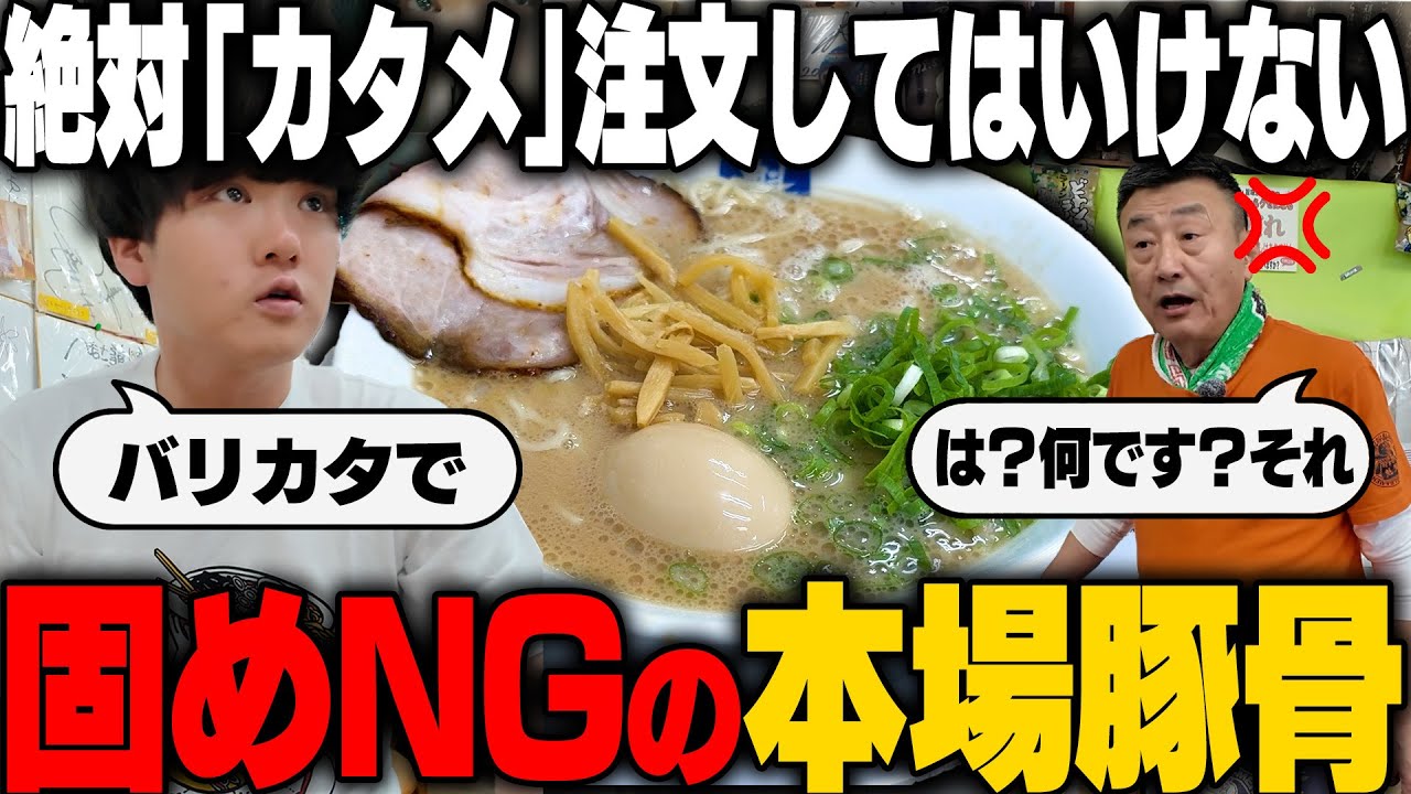 バリカタ頼むと怒られる‥命かけて作る超濃厚スープと極ヤワ麺がヤバい。をすする　魁龍 博多本店 SUSURU TV.第3474回