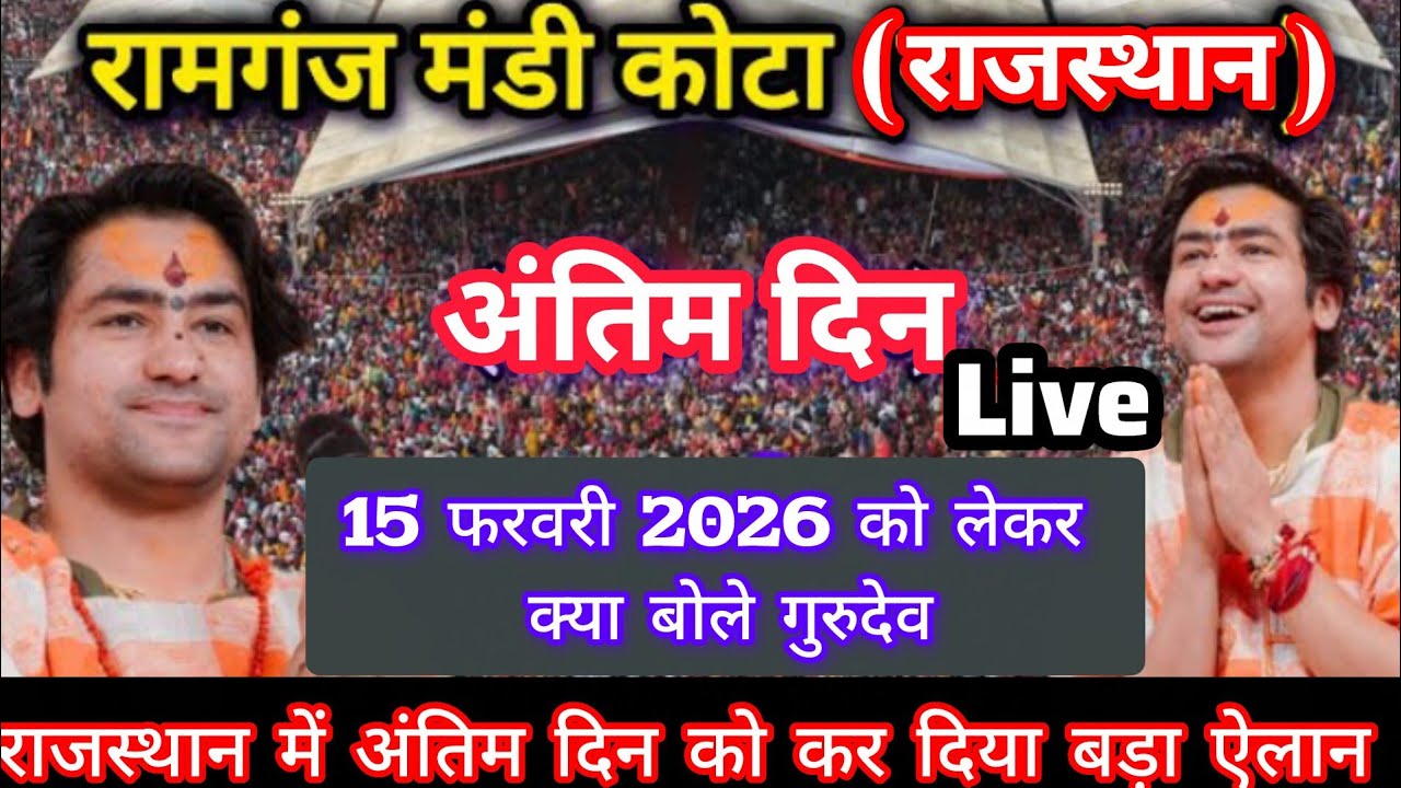 15 फरवरी कन्या विवाह को लेकर क्या बोले गुरुजी #day कोटा राजस्थान चौथा दिन #bageshwar_dham_sarkar 