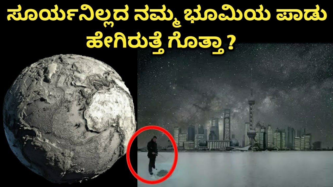 What Happens To Earth If Sun Disappear Suddenly In Kannada