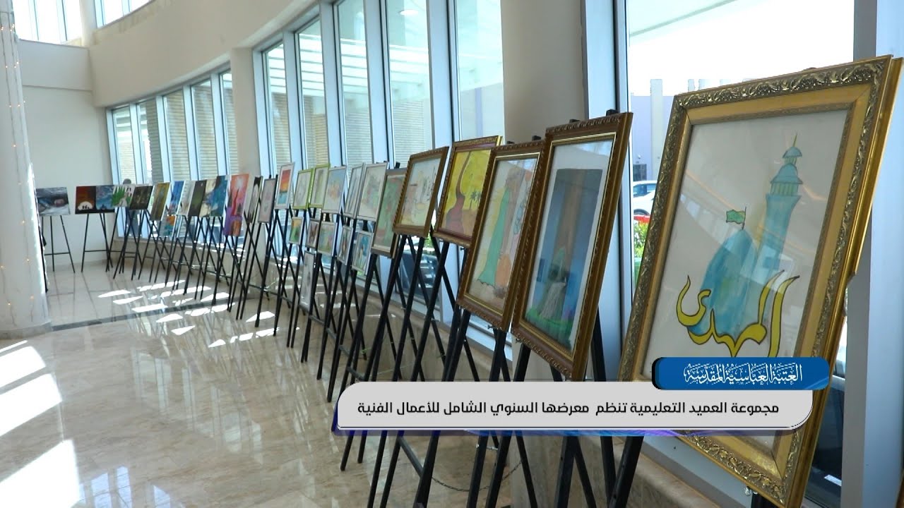 مجموعة العميد التعليمية تنظم  معرضها السنوي الشامل للأعمال الفنية