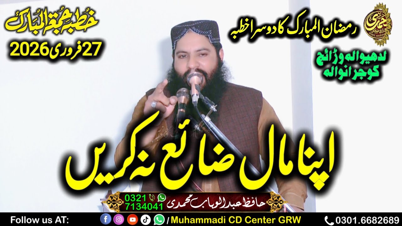 Ramdan ka new khutba Molana Hafiz Abdul Wahab Muhammadi 27.2.2026 Topic: Apny Maal Zaiy Na Karo| GRW