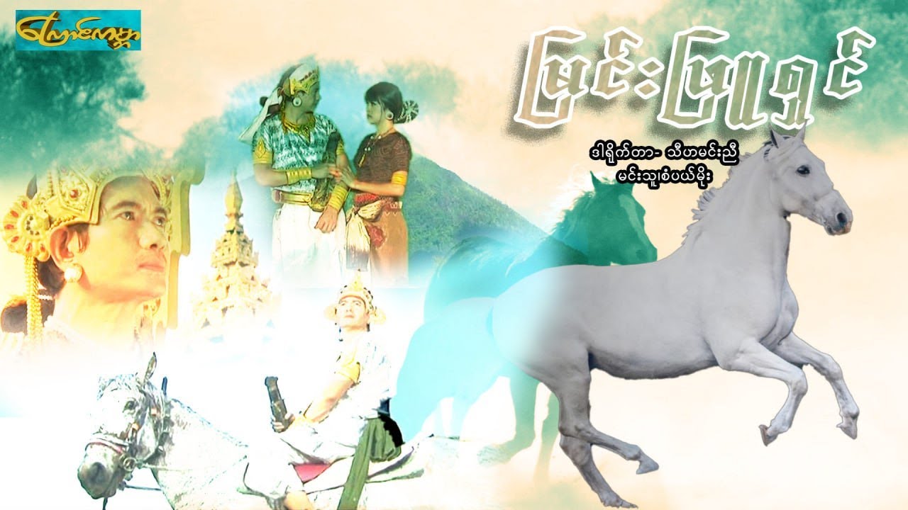 【white horse | မြင်းဖြူရှင် 】——မင်းသူ၊စံပယ်မိုး