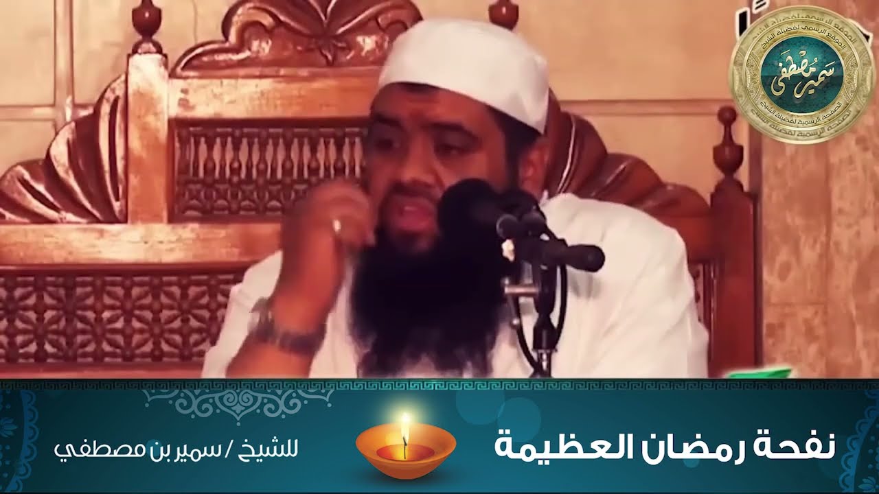 نفحة رمضان العظيمة || الشيخ #سمير_مصطفى