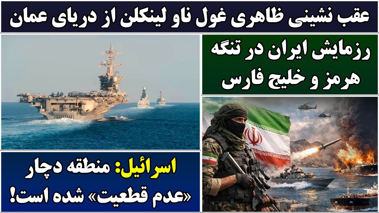 جمهوری پنجم | پامیر مامون | 6772 | عقب نشینی ظاهری غول ناو لینکلن از دریای عمان