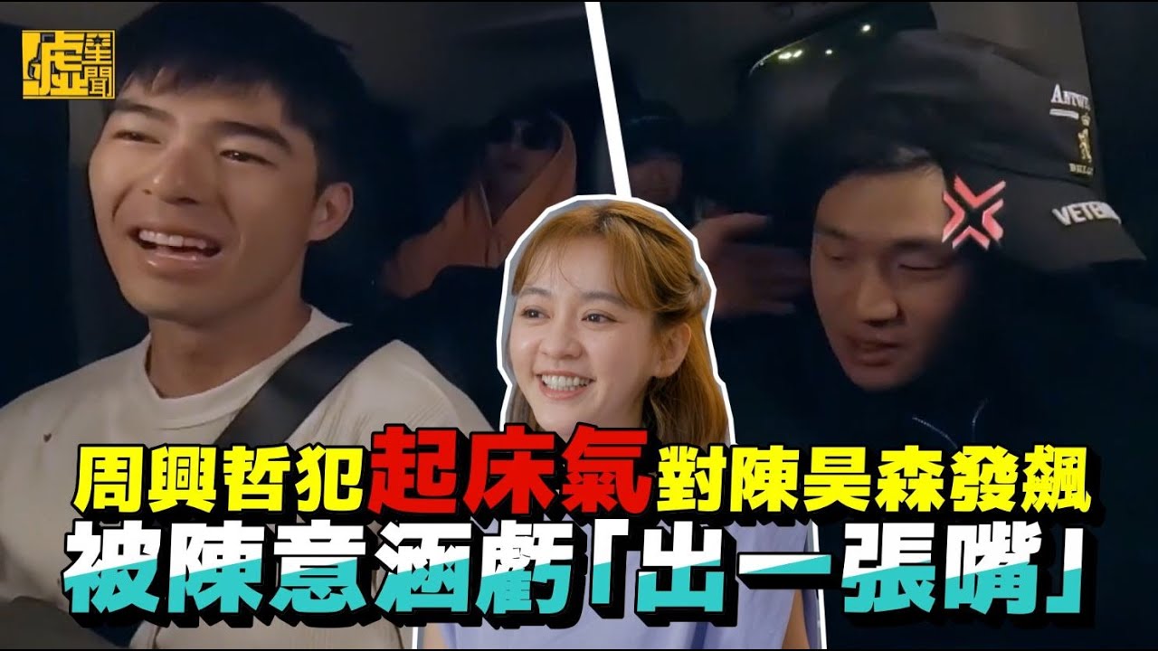 周興哲犯起床氣對陳昊森發飆 被陳意涵虧「出一張嘴」
