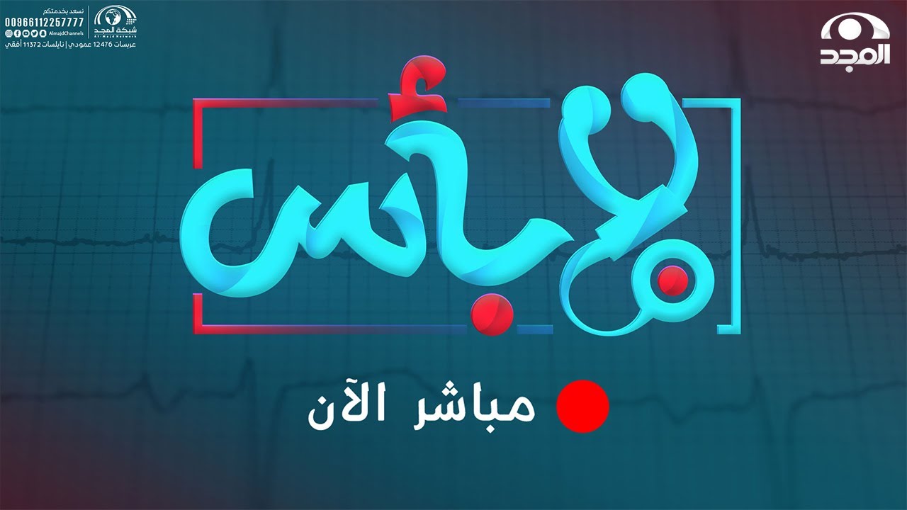 برنامج لابأس | المياه البيضاء والعدسة متعددة البؤر | د. عمرو السمرة | قناة المجد