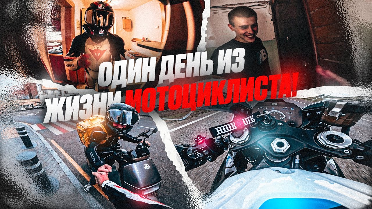 Один день из жизни мотоциклиста!