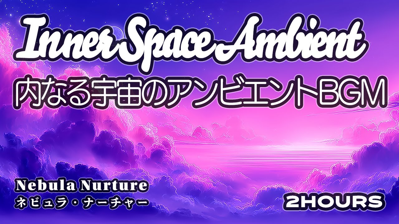 [瞑想BGM] 内なる宇宙を漂うアンビエント｜Nebula Nurture – Inner Space Ambient (2 Hours)