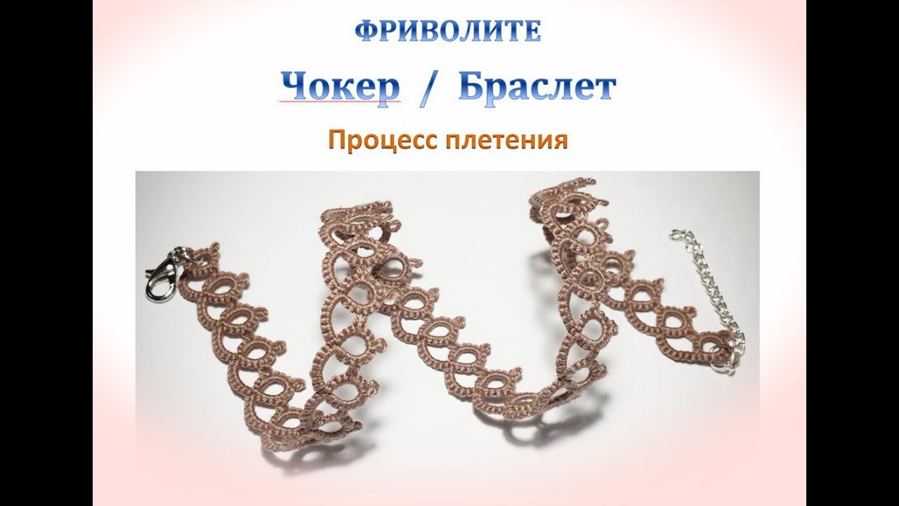 Фриволите. Чокер/ Браслет. Процесс плетения для начинающих. Frivolite