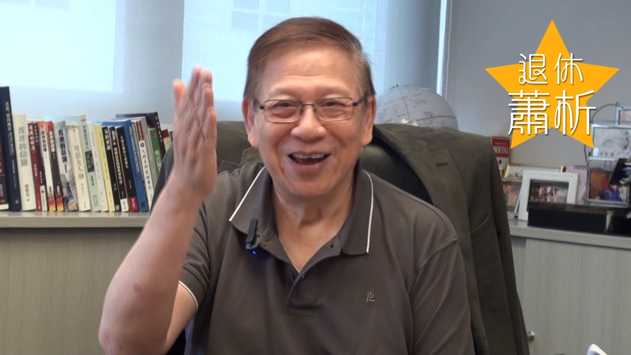下苦功研究股市贏錢有辦法; 兼談醫學發展史與科學精神【股海回望之十 】〈退休蕭析〉2018-08-27
