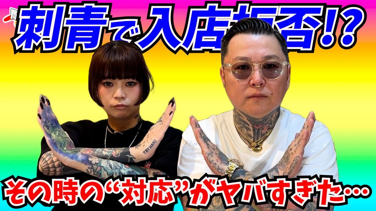 【本当にあった】タトゥーで&ldquo;入店拒否&rdquo;された時の話