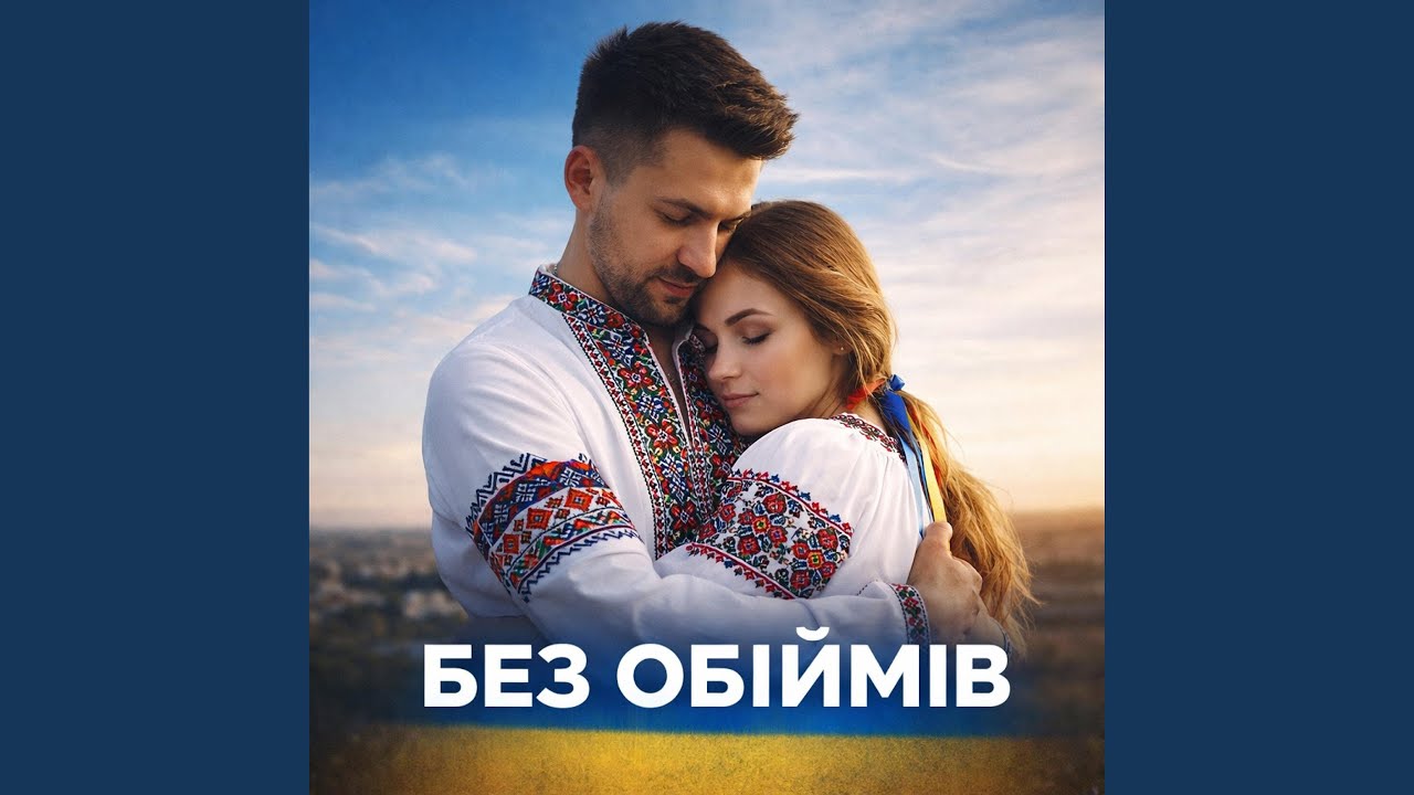 Без обіймів