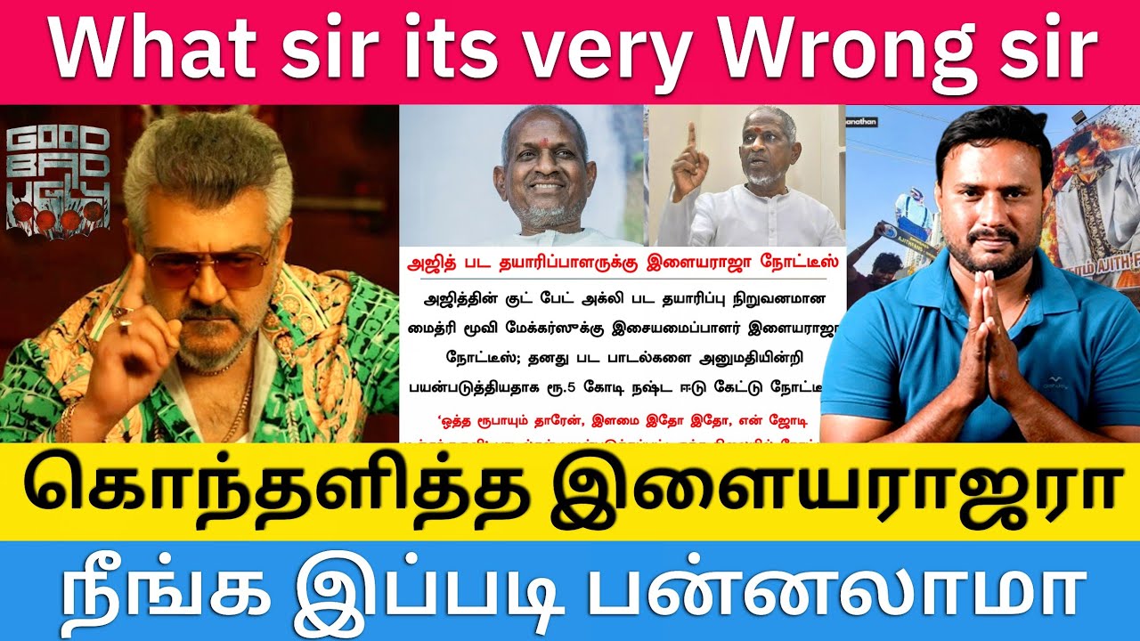 Good Bad Ugly வசூலை கெடுக்கும் இளையராஜா - கொந்தளிக்கும் ரசிகர்கள் | Roast Brothers | 