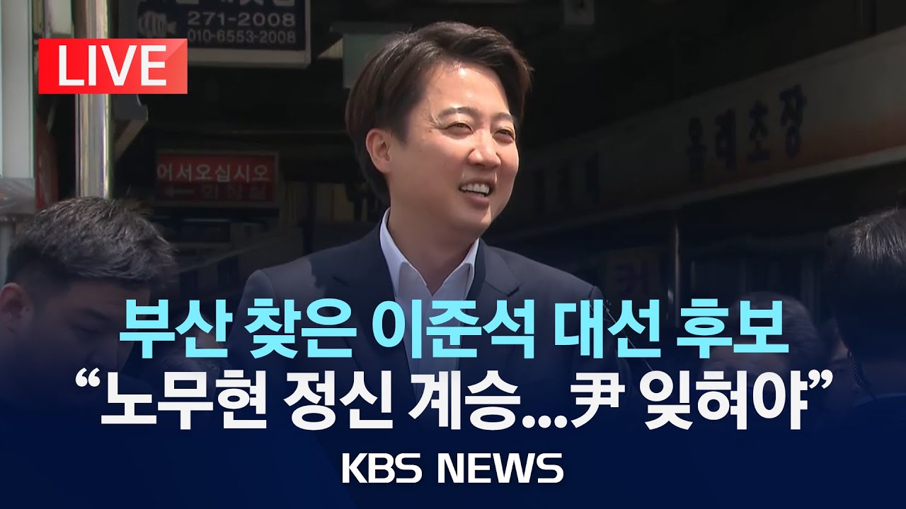 [LIVE] 개혁신당 이준석 대선후보 '부산 시민 만난다' 생중계/2025년 5월 11일(일)/KBS