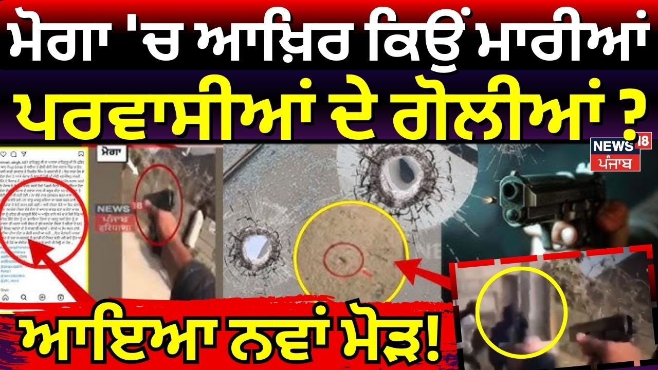 Live | Moga Firing News | ਮੋਗਾ 'ਚ ਆਖ਼ਿਰ ਕਿਉਂ ਮਾਰੀਆਂ ਪਰਵਾਸੀਆਂ ਦੇ ਗੋਲੀਆਂ? ਆਇਆ ਨਵਾਂ ਮੋੜ! | N18L
