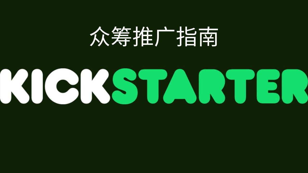 如何全方位的推广海外众筹Kickstarter项目 （实操）