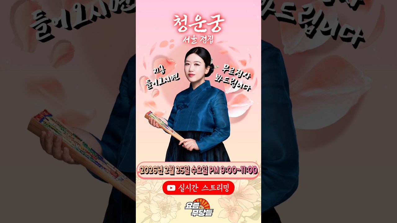 [#실시간점집] ✨소름끼치는 무료점사! 청운궁 선생님의 요무 스트리밍! 점사보고 복 받아가세요💕 [청운궁] #유명점집 #점사 #운세 #2026년 #신점