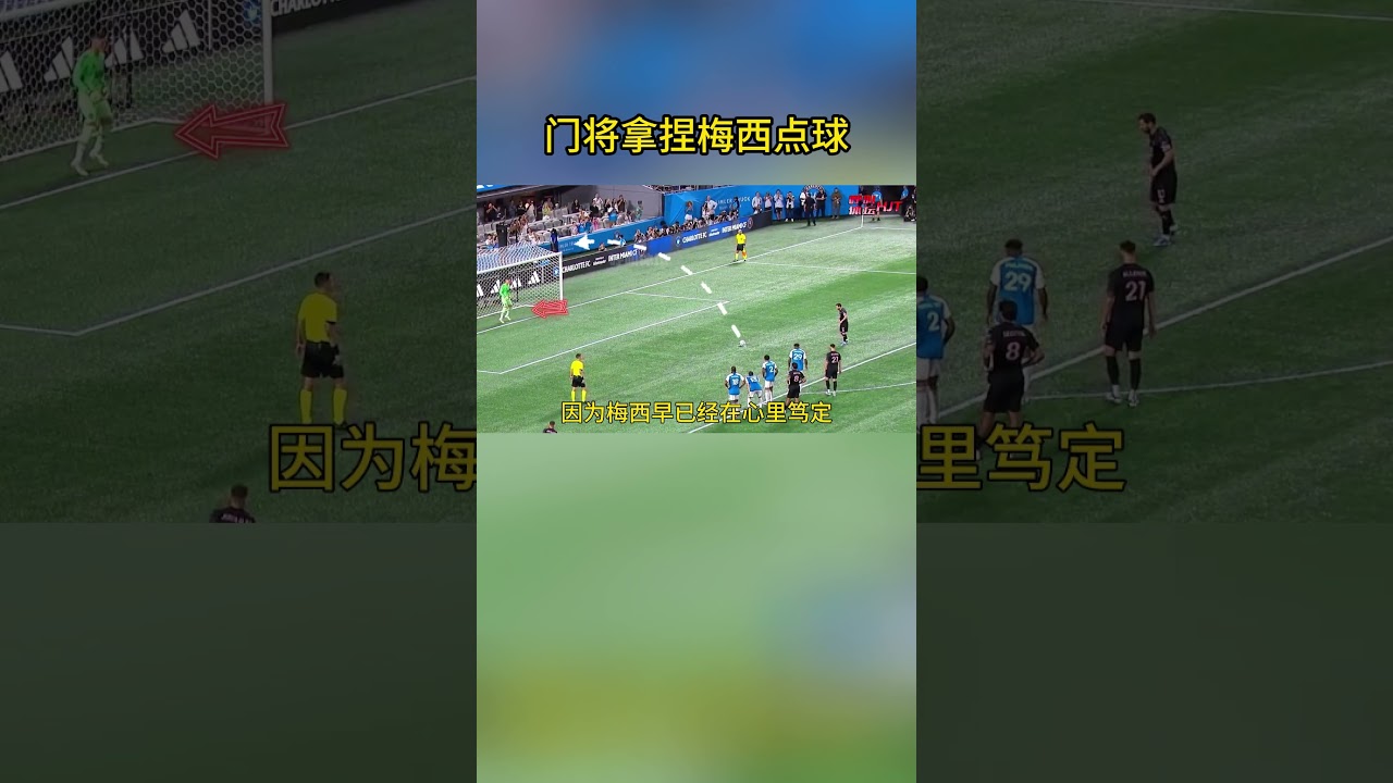 且看门将是如何拿捏梅西的勺子点球的！#梅西#美职联#足球魅力#迈阿密国际#dou来足球季 #足球