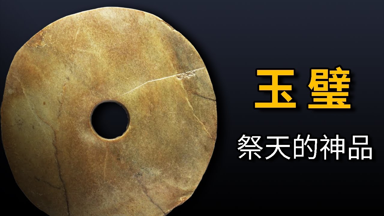 話說古玉 | 玉璧 祭天的神器