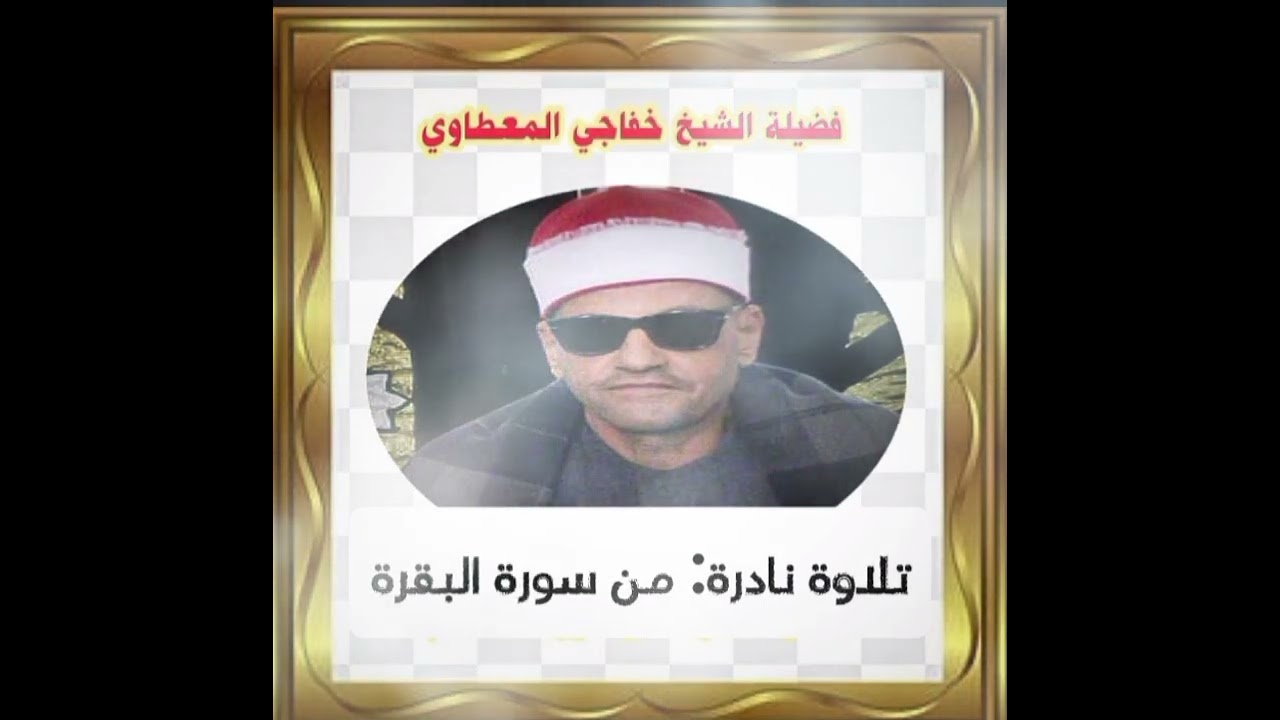 تلاوة رائعه ونادرة للشيخ خفاجي المعطاوي من سورة البقره