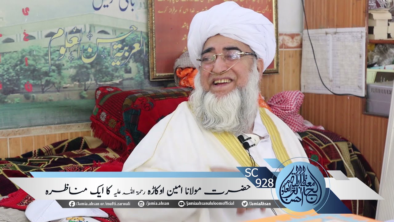 Moulana Ameen Okarha RH ka Ek Munazra| SC