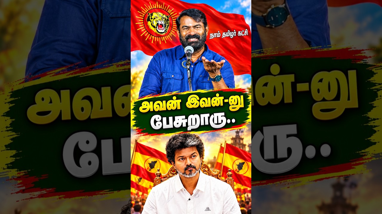 CM விஜயை ஒருமையில் ..| Seeman Speech | CM Vijay | MK Stalin | EPS | NTK | TVK | DMK #seeman #vijay