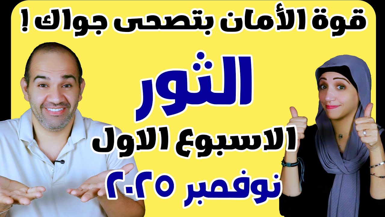 برج الثور الاسبوع الاول من شهر نوفمبر 2025 ...قوة الأمان بتصحى جواك ! #برج_الثور #taures