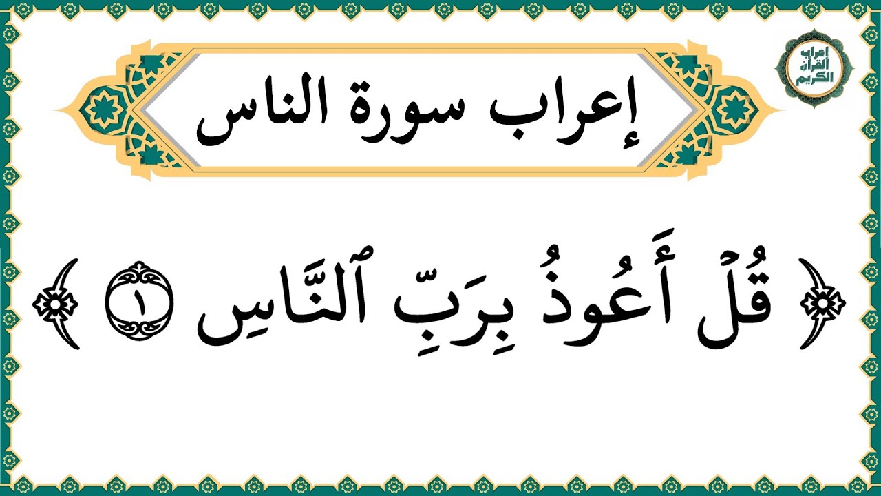 إعراب سورة الناس كاملة بالتفصيل - إعراب القرآن الكريم | إعراب جزء عم