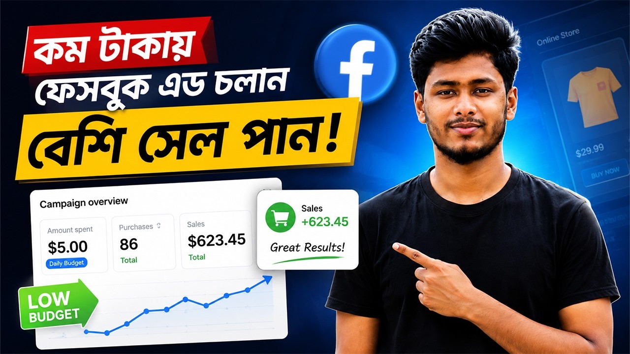 কম টাকায় Facebook Ads চালিয়ে বেশি সেল পান | Small Budget Facebook Ads Strategy 2026