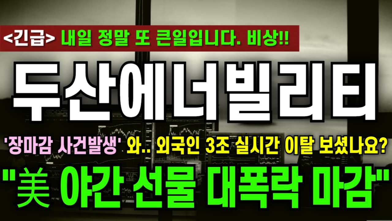 [두산에너빌리티 주가전망] '장마감 사건발생' 와.. 외국인 3조 실시간 이탈 보셨나요? 