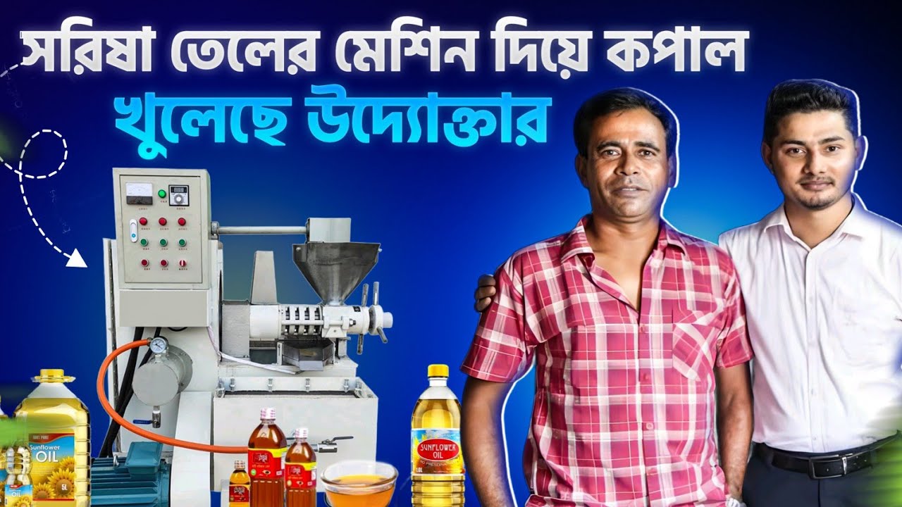 কিভাবে সরিষার তেলের ব্যবসা শুরু করবেন? উদ্যোক্ত বাস্তব অভিজ্ঞতা ও মেশিন রিভিউ | Mustard Oil Machine