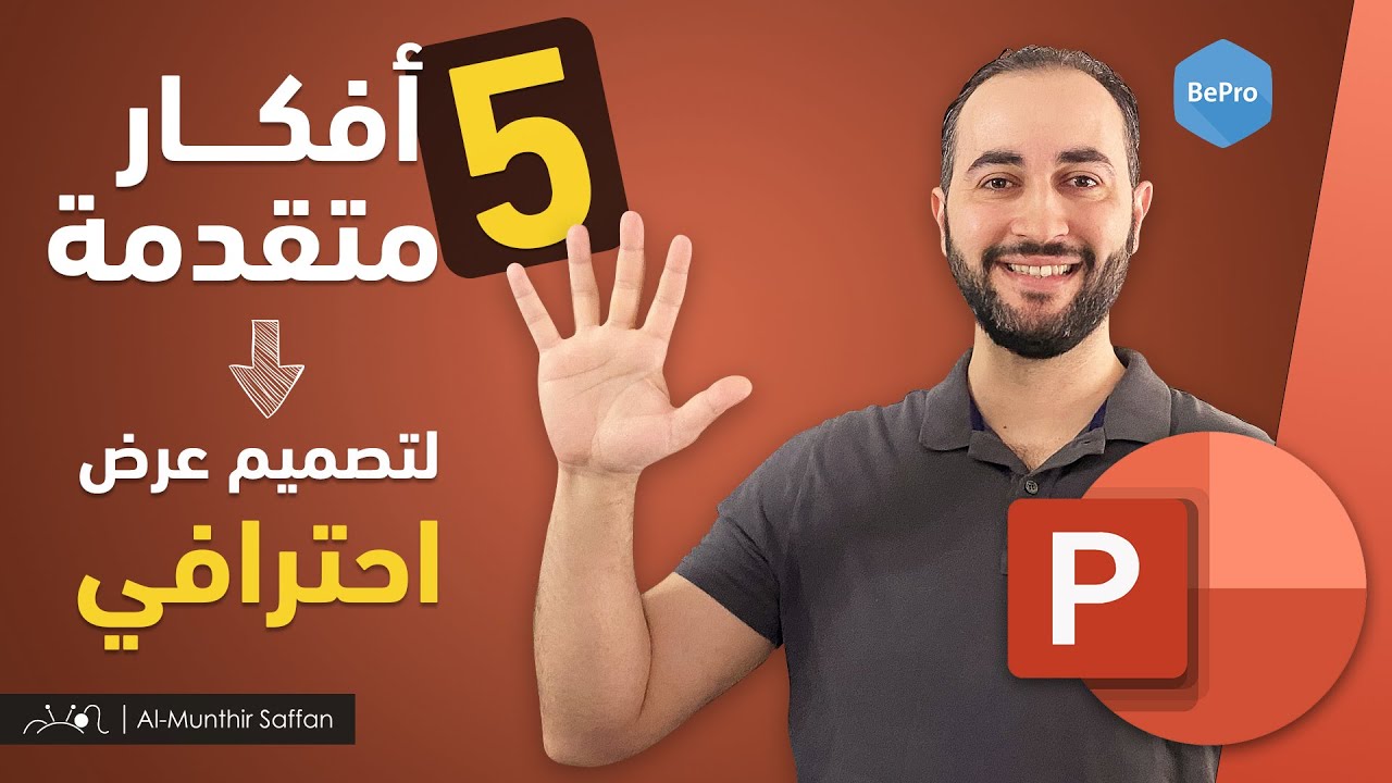 5 أفكار متقدمة في بور بوينت Top 5 Tricks in Power Point