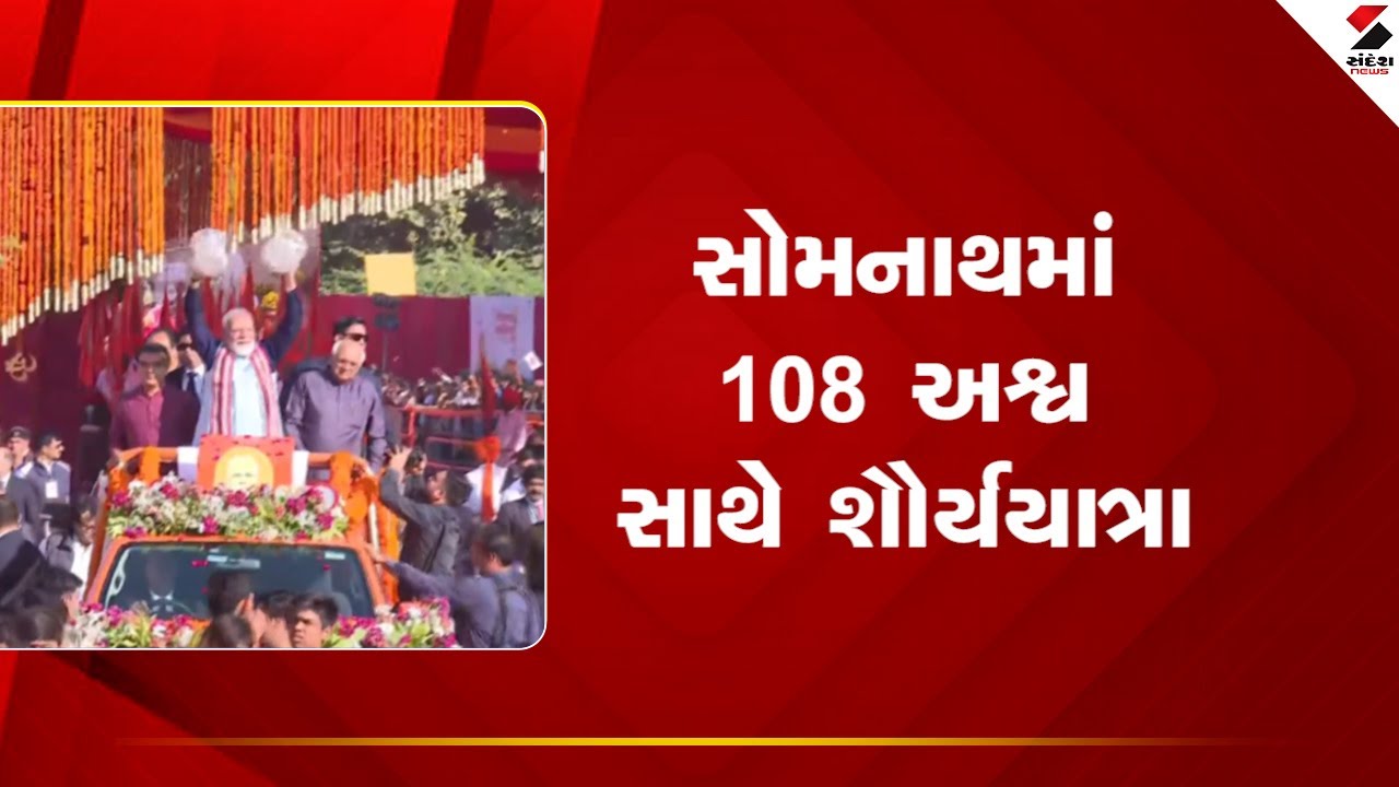 Somnath Swabhiman Parv | સોમનાથમાં 108 અશ્વ સાથે શૌર્યયાત્રા | Somnath Temple | PM Modi | Gujarat