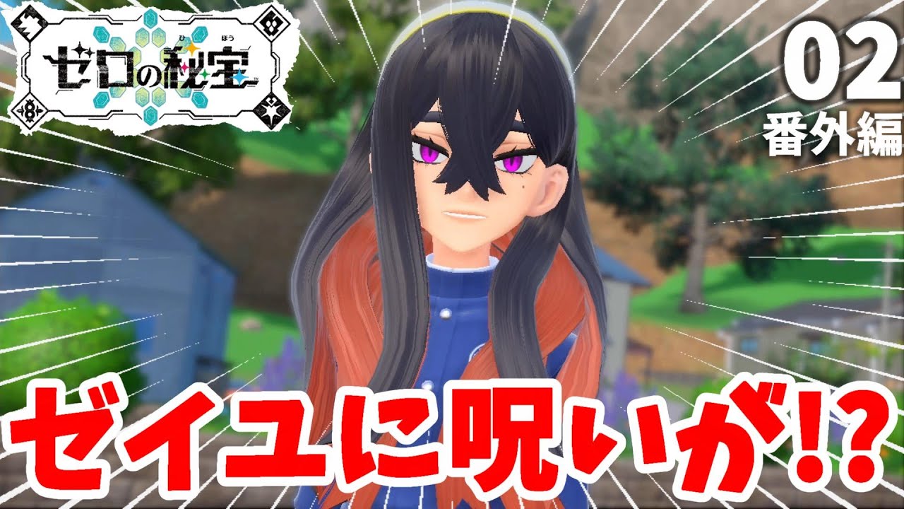 【ポケモンSV】ゼイユが壊れた！？謎のキビキビダンスと呪い！？番外編part2【ポケモンスカーレットバイオレット・ゼロの秘宝】
