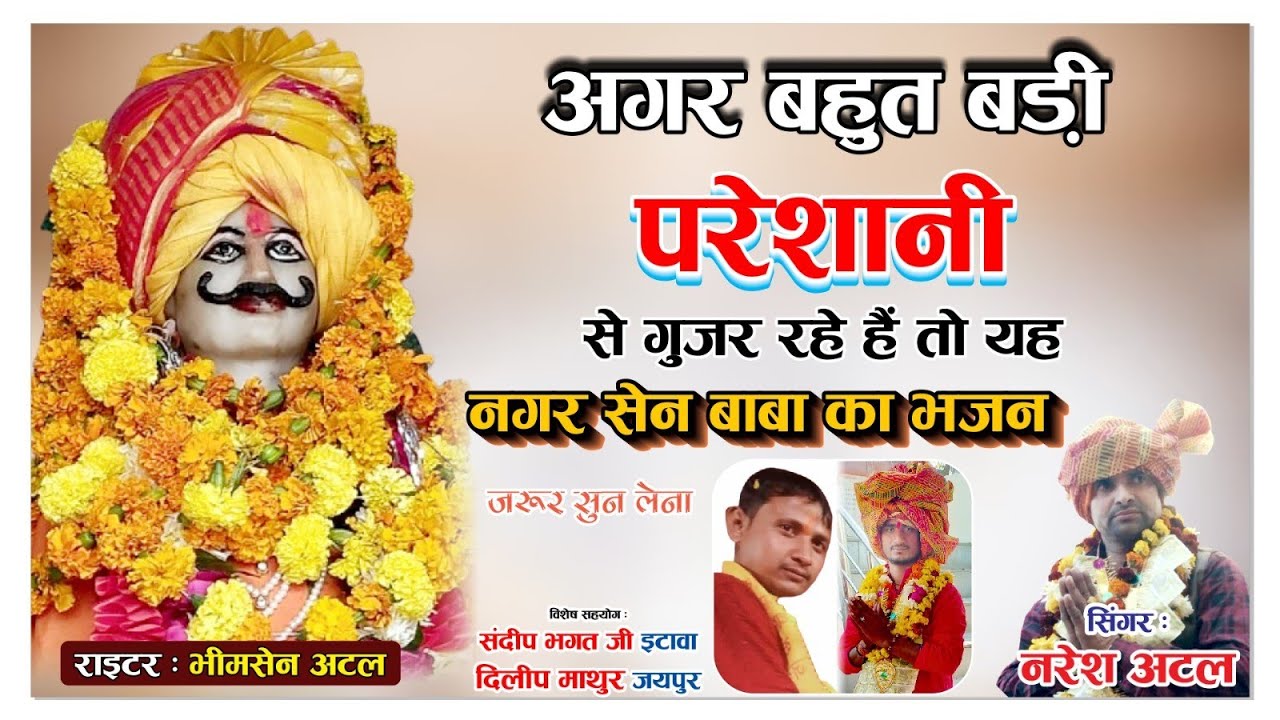 💥 हमे जिन्दगी में खुशी देने वाले||नगर सेन बाबा के ये भजन जरूर सुने||सिंगर नरेश अटल 8435034344#नगरसेन
