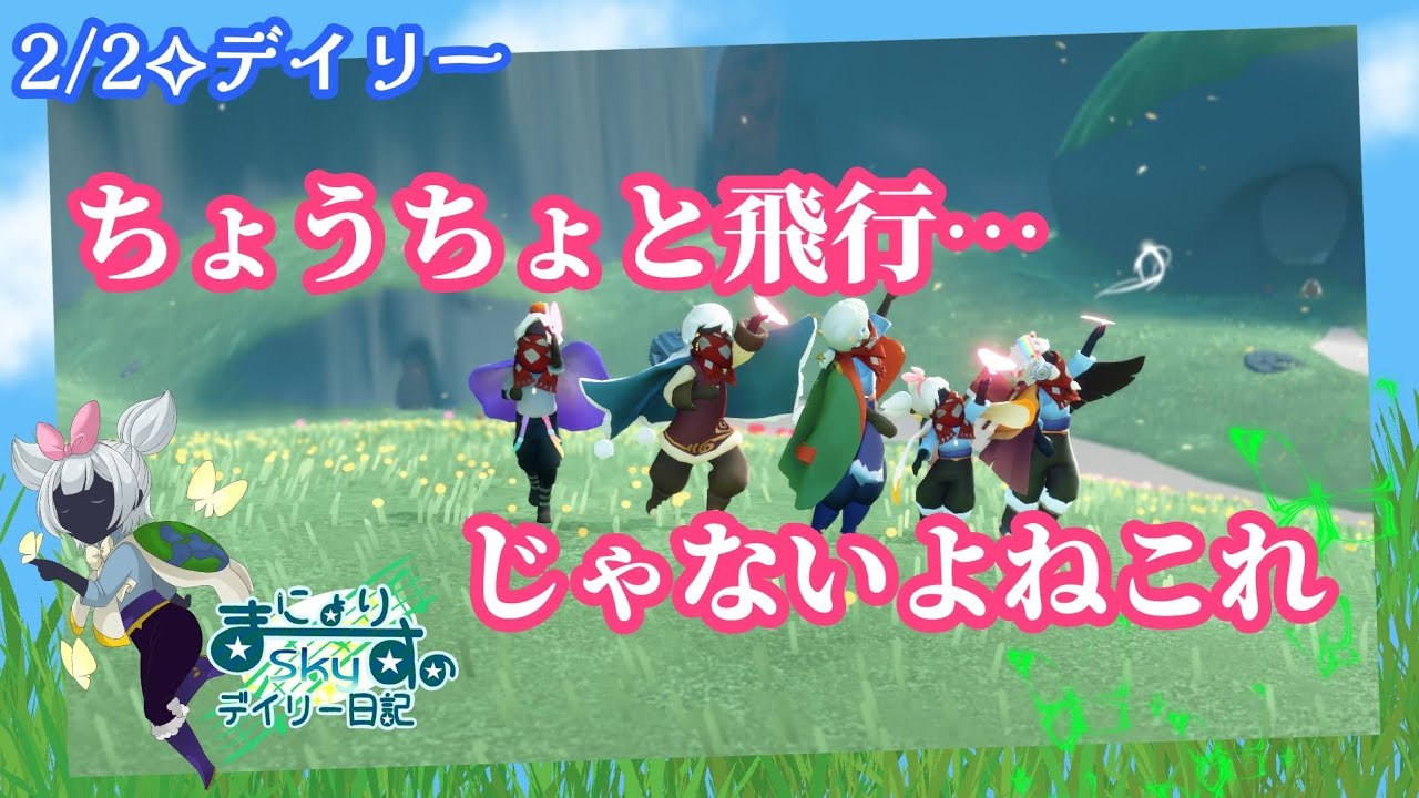 【Sky✧デイリー】これ大鳴きしてちょうちょと飛ぶに変えようよ